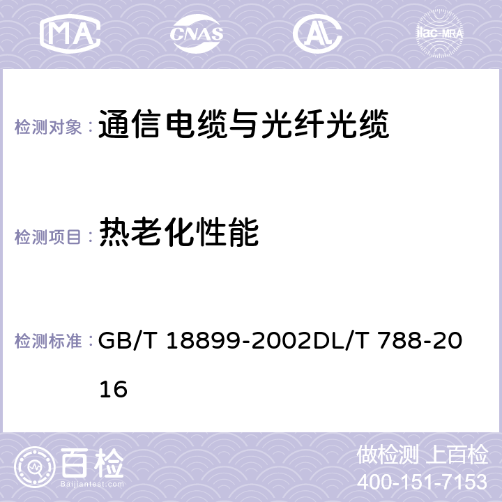 热老化性能 全介质自承式光缆 GB/T 18899-2002
DL/T 788-2016 9.1