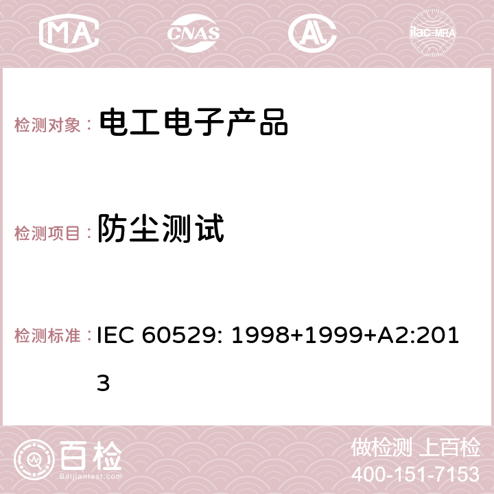 防尘测试 外壳防护等级（IP代码) IEC 60529: 1998+1999+A2:2013