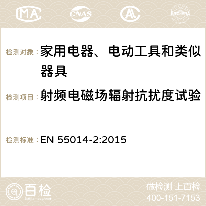 射频电磁场辐射抗扰度试验 家用电器、电动工具和类似器具的电磁兼容要求 第2部分：抗扰度 EN 55014-2:2015 5.5