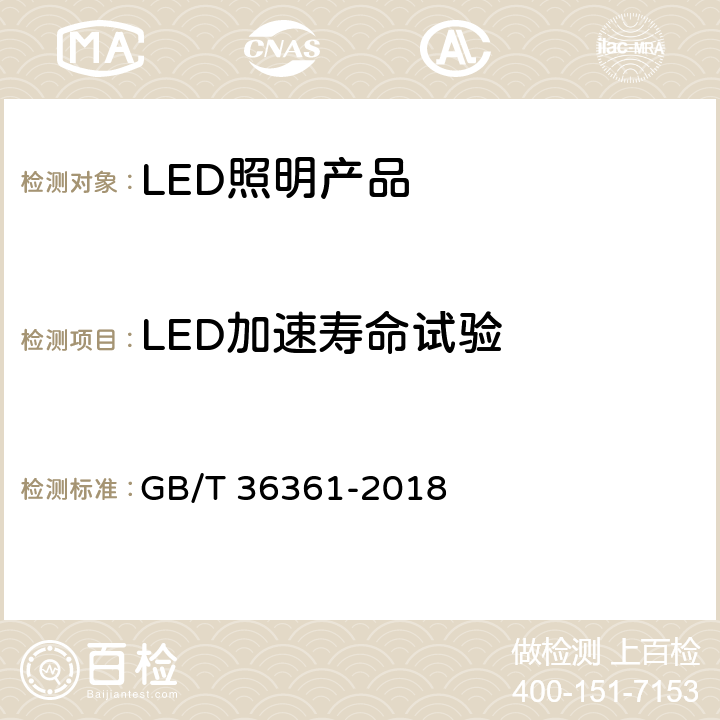 LED加速寿命试验 LED加速寿命试验方法 GB/T 36361-2018
