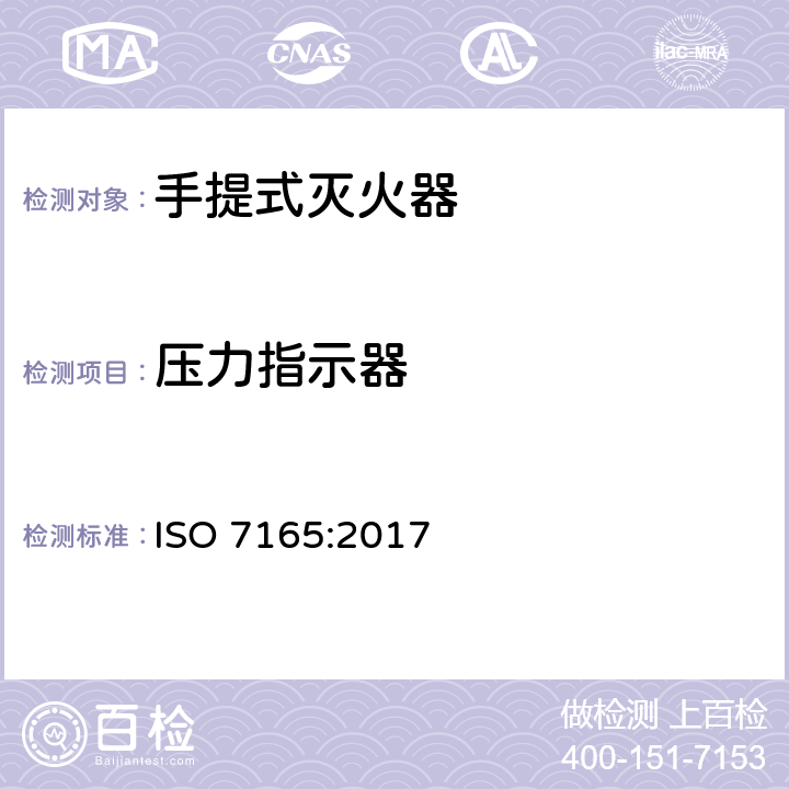 压力指示器 《消防.手提式灭火器.性能和结构》 ISO 7165:2017 9.12