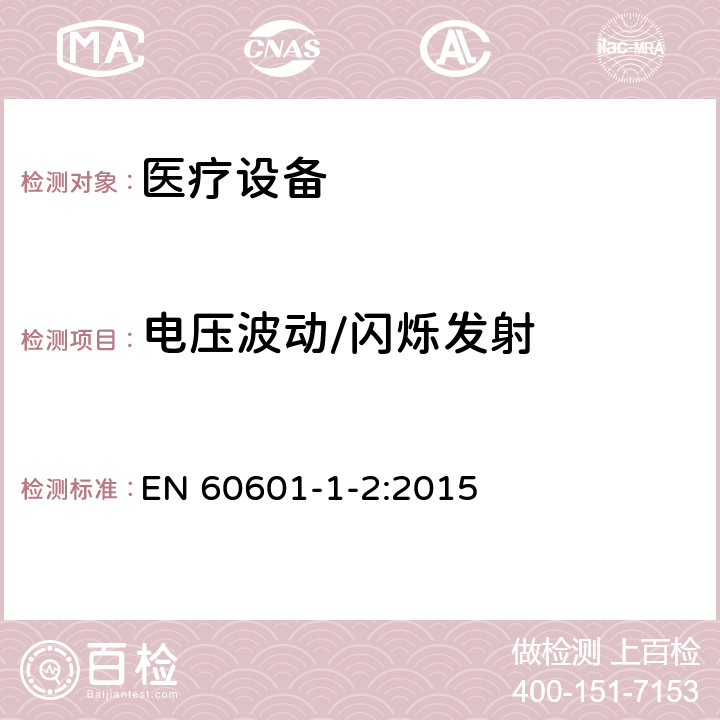 電壓波動(dòng)/閃爍發(fā)射 醫(yī)用電氣設(shè)備 第1-2部分：安全和基本性能通用要求 并列標(biāo)準(zhǔn)：電磁騷擾 要求和試驗(yàn) EN 60601-1-2:2015 7.3, 表2