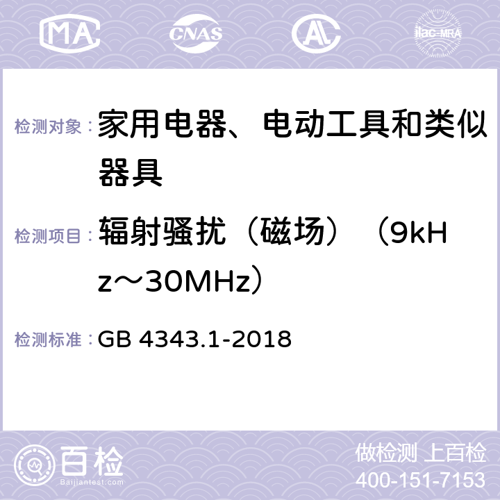 辐射骚扰（磁场）（9kHz～30MHz） 家用电器、电动工具和类似器具的电磁兼容要求 第1部分：发射 GB 4343.1-2018 附录B.1.3