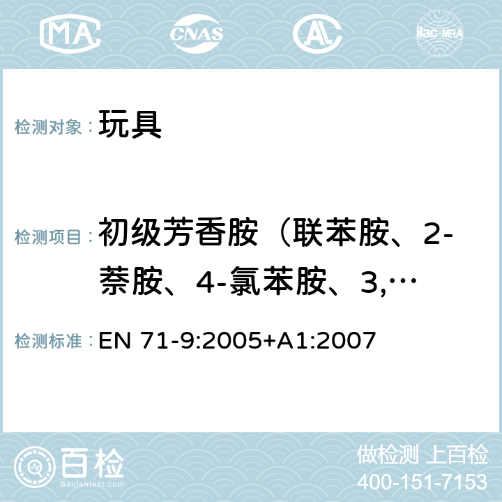 初级芳香胺（联苯胺、2-萘胺、4-氯苯胺、3,3-二氯联苯胺、3,3-二甲氧基联苯胺、3,3-二甲基联苯胺、邻甲基苯胺、邻氨基苯甲醚、苯胺） 欧洲玩具安全标准 第9部分：有机化合物的要求 EN 71-9:2005+A1:2007