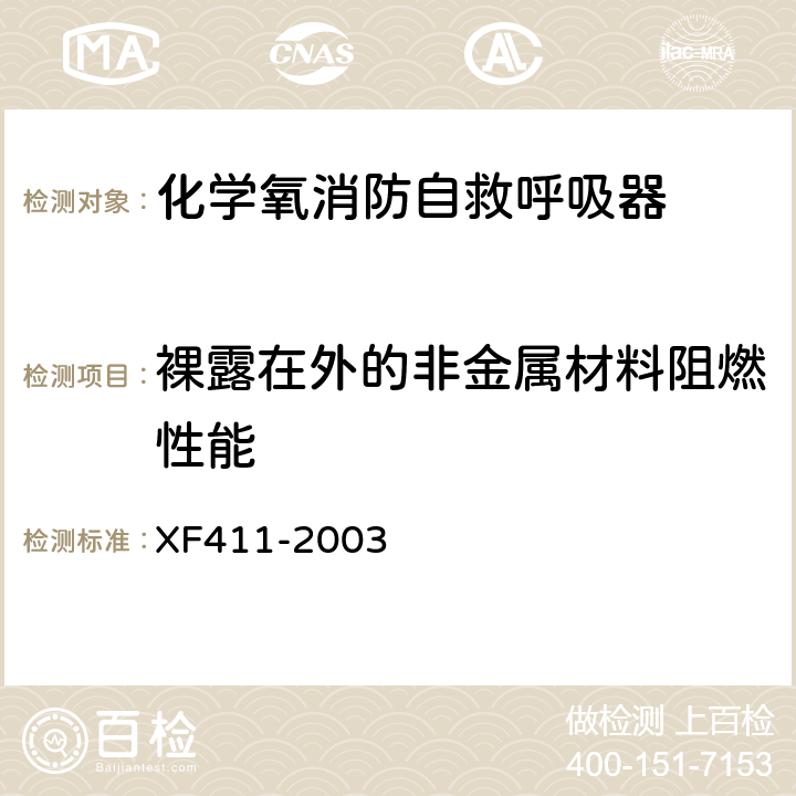 裸露在外的非金属材料阻燃性能 XF 411-2003 化学氧消防自救呼吸器