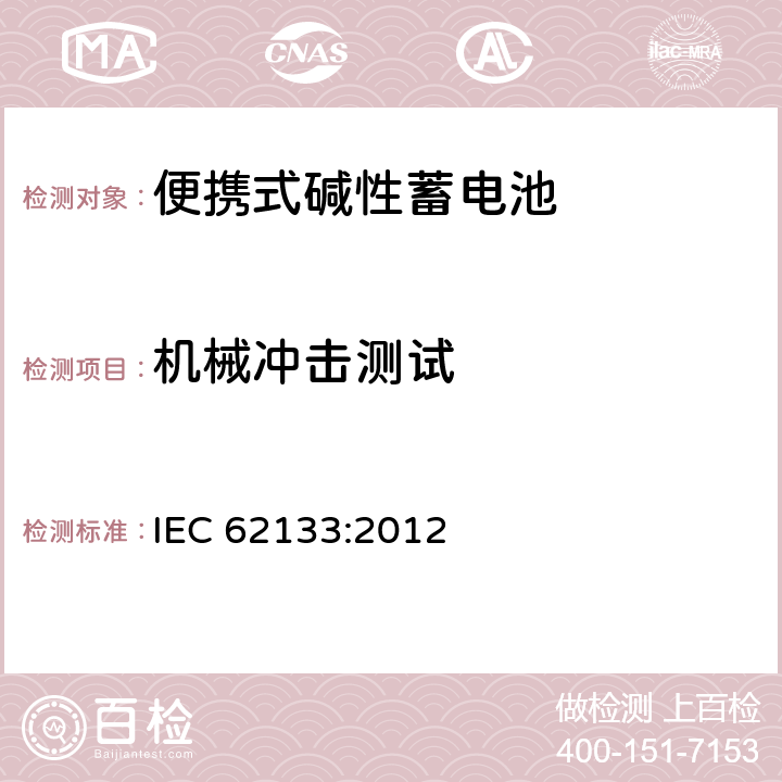 机械冲击测试 含碱性或其他非酸性电解液的蓄电池和蓄电池组：便携式密封蓄电池和蓄电池组的安全性要求 IEC 62133:2012 7.3.4