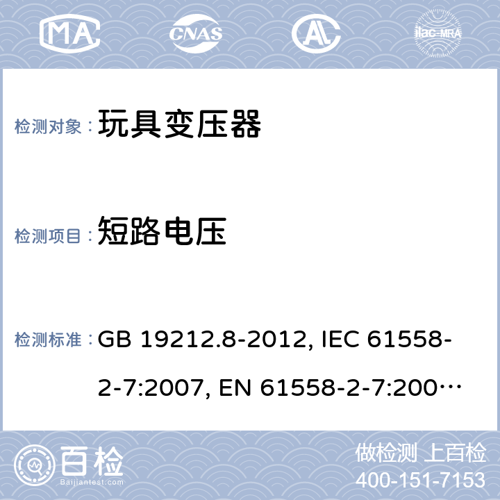 短路电压 电力变压器、电源装置和类似产品的安全 第2-7部分：玩具变压器的特殊要求 GB 19212.8-2012, IEC 61558-2-7:2007, EN 61558-2-7:2007, AS/NZS 61558.2.7:2008 13