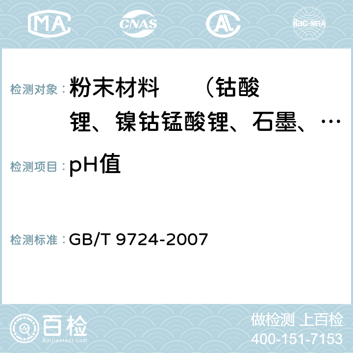 pH值 化学试剂pH值测定通则 GB/T 9724-2007 6