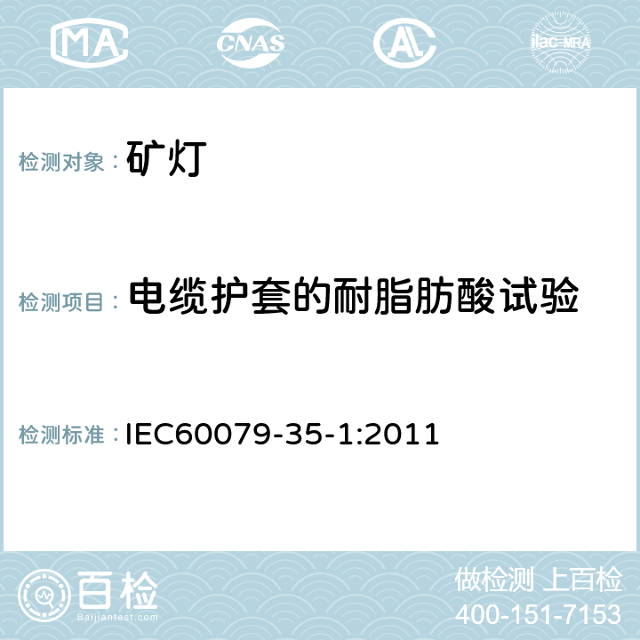 电缆护套的耐脂肪酸试验 爆炸性环境 第35-1部分: 瓦斯环境用矿灯通用要求结构和防爆试验 IEC60079-35-1:2011 8.6