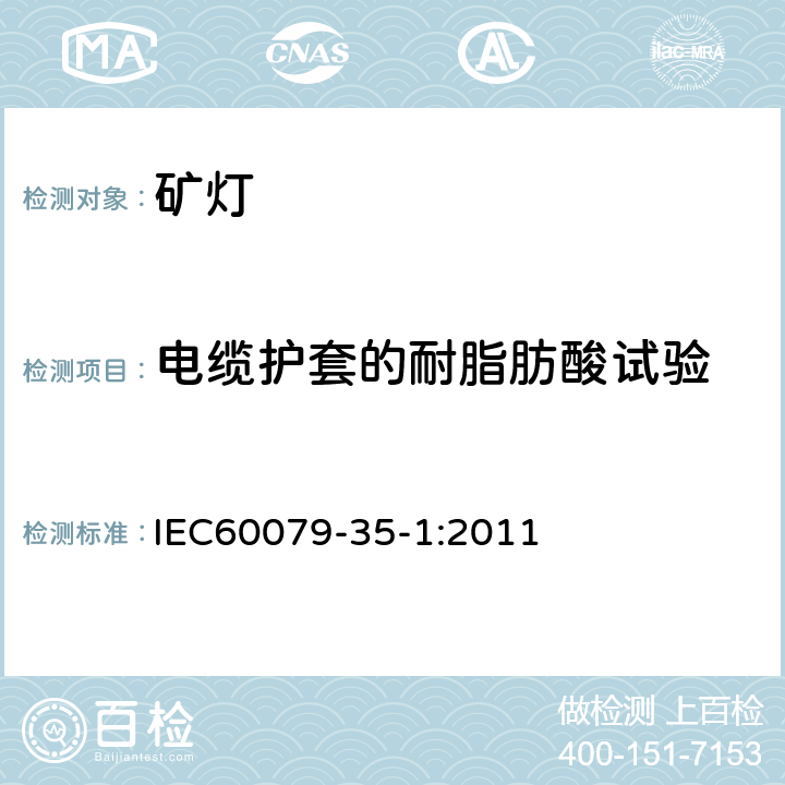 电缆护套的耐脂肪酸试验 IEC 60079-35-1 爆炸性环境 第35-1部分: 瓦斯环境用矿灯通用要求结构和防爆试验 IEC60079-35-1:2011 8.6