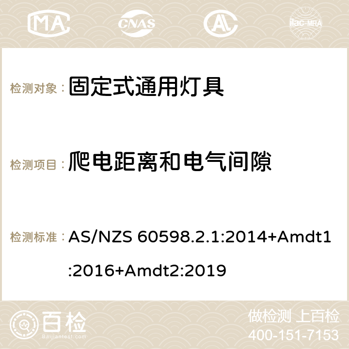 爬电距离和电气间隙 固定式通用灯具安全要求 AS/NZS 60598.2.1:2014+Amdt1:2016+Amdt2:2019 8