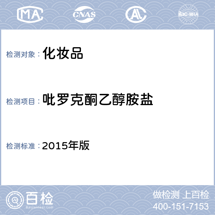 吡罗克酮乙醇胺盐 化妆品安全技术规范 2015年版 第四章 理化检验方法 4.11 水杨酸等5种组分