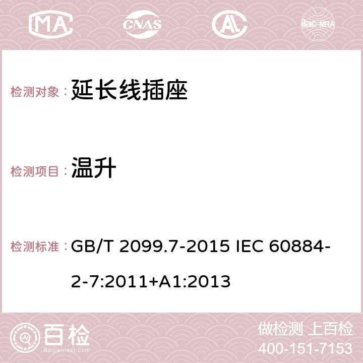 温升 家用和类似用途插头插座 第2-7部分:延长线插座的特殊要求 GB/T 2099.7-2015 IEC 60884-2-7:2011+A1:2013 19