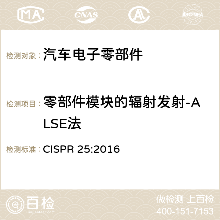 零部件模块的辐射发射-ALSE法 车辆、船和内燃机 无线电骚扰特性 用于保护车载接收机的限值和测量方法 CISPR 25:2016 6.5