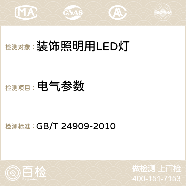 電氣參數(shù) 裝飾照明用LED燈 GB/T 24909-2010 5.3
