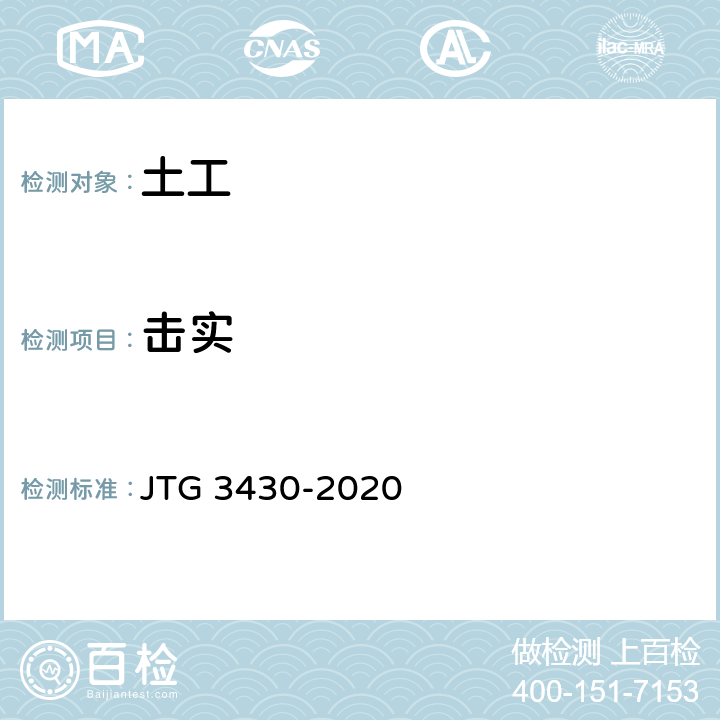 击实 《公路土工试验规程》 JTG 3430-2020 16