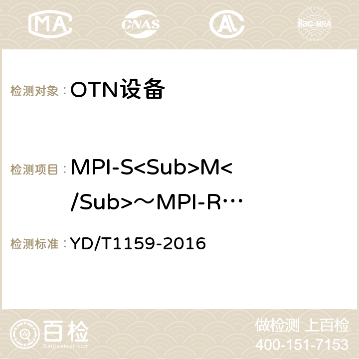 MPI-S<Sub>M</Sub>～MPI-R<Sub>M</Sub>之间参数 YD/T 1159-2016 光波分复用（WDM）系统测试方法