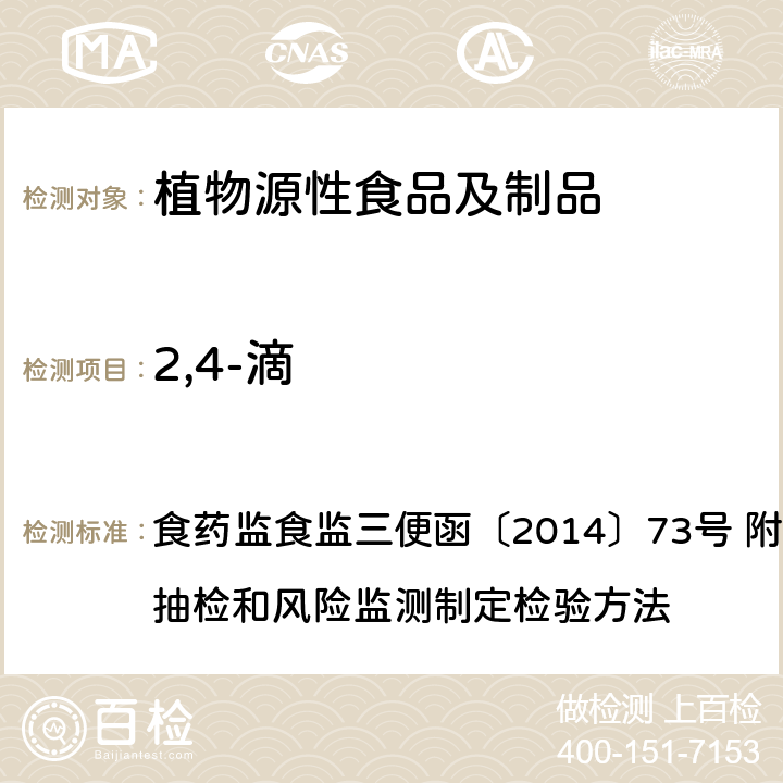 2,4-滴 豆芽中 4-氯苯氧乙酸钠、6-苄基腺嘌呤、2,4-滴、赤霉素、福美双的测定 食药监食监三便函〔2014〕73号 附件：食品安全监督抽检和风险监测制定检验方法