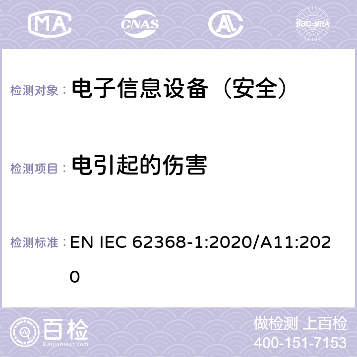 电引起的伤害 《音频/视频、信息技术和通信技术设备 - 第 1 部分：安全要求》 EN IEC 62368-1:2020/A11:2020 5