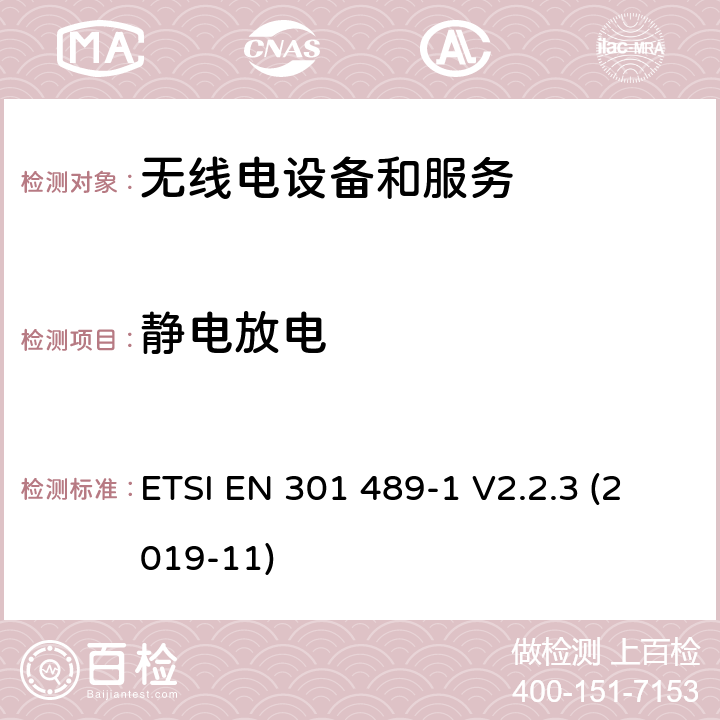 静电放电 无线电设备和服务的电磁兼容要求;第1部分:通用技术要求 ETSI EN 301 489-1 V2.2.3 (2019-11) 7.2, 9.3