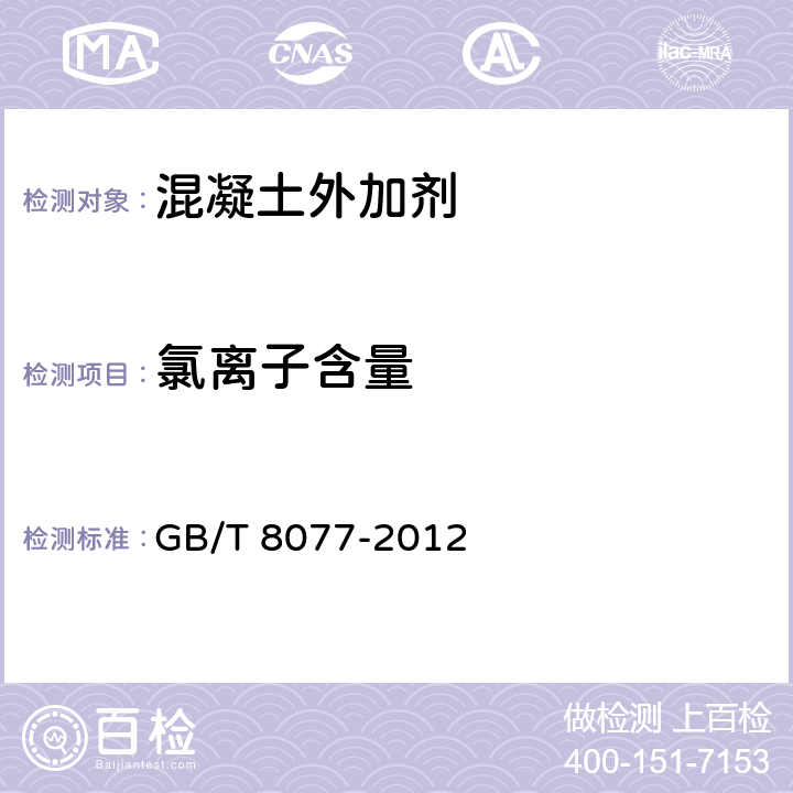 氯离子含量 《混凝土外加剂匀质性试验方法》 GB/T 8077-2012 第11条