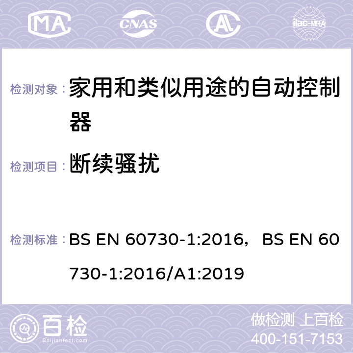 断续骚扰 家用和类似用途的自动控制器 – 第1部分: 通用要求 BS EN 60730-1:2016，BS EN 60730-1:2016/A1:2019 23