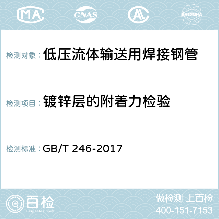 镀锌层的附着力检验 金属管 压扁试验方法 GB/T 246-2017