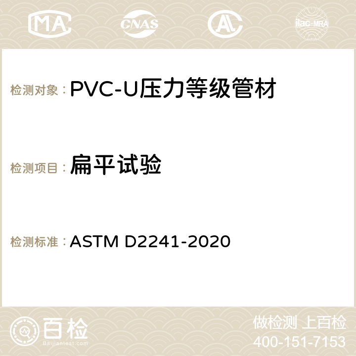 扁平试验 ASTM D2241-2020 聚氯乙烯压力标定管（SDR系列）规格