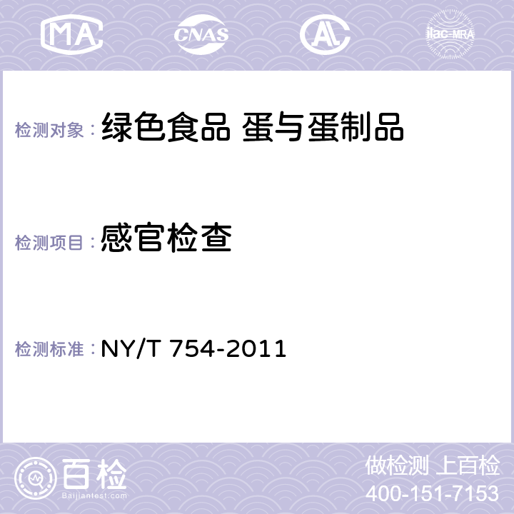 感官检查 绿色食品 蛋与蛋制品 NY/T 754-2011 5.1(GB/T 5009.47-2003)