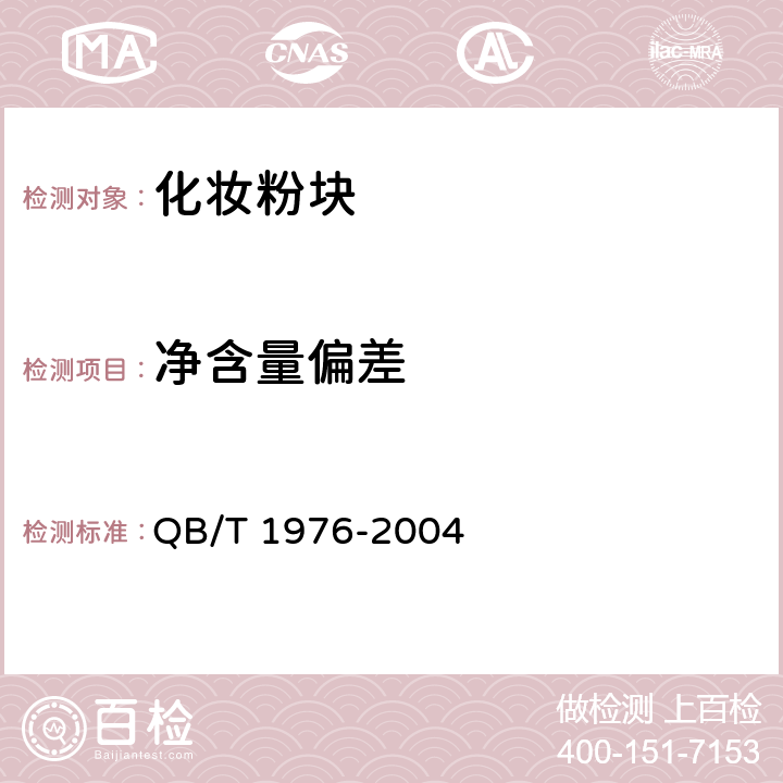 净含量偏差 化妆粉块 QB/T 1976-2004 5.4