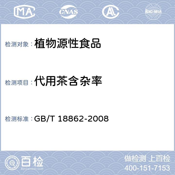 代用茶含杂率 地理标志产品 杭白菊 GB/T 18862-2008 条款6.2.2