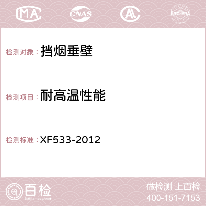 耐高温性能 《挡烟垂壁》 XF533-2012 5.1.5