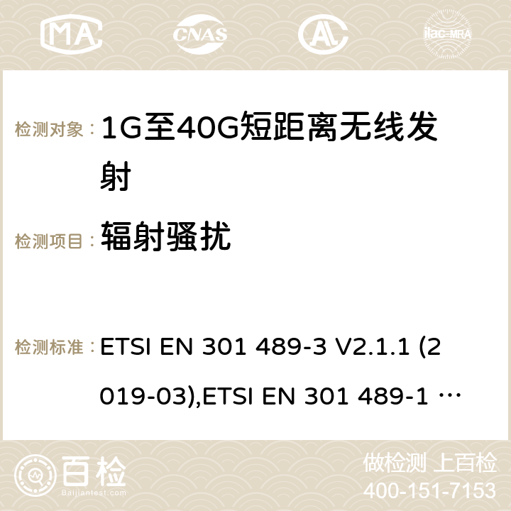 辐射骚扰 电磁兼容性和射频频谱问题（ERM）；射频设备和服务的电磁兼容性（EMC）标准；第3部分：9kHz到40GHz范围的短距离设备的EMC性能特殊要求 电磁兼容性和射频频谱问题（ERM）；射频设备和服务的电磁兼容性（EMC）标准；第1部分：通用技术要求 ETSI EN 301 489-3 V2.1.1 (2019-03),ETSI EN 301 489-1 V2.1.1 (2017-09)