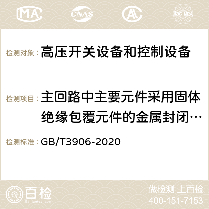 主回路中主要元件采用固体绝缘包覆元件的金属封闭开关设备的性能验证试验 3.6kV~40.5kV智能交流金属封闭开关设备和控制设备 GB/T3906-2020 7.107