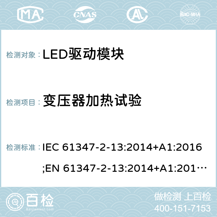 变压器加热试验 灯控制装置 - 第2-13部分：LED模块用直流或交流电子控制装置的特殊要求 IEC 61347-2-13:2014+A1:2016;EN 61347-2-13:2014+A1:2017;AS 61347.2.13: 2018 15