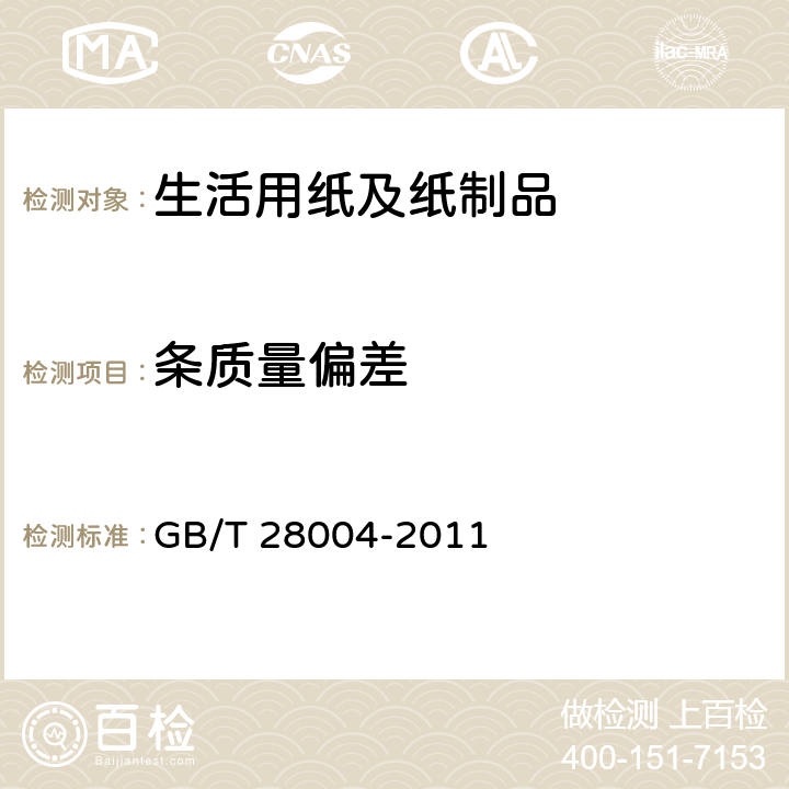 条质量偏差 纸尿裤(片,垫) GB/T 28004-2011 6.2