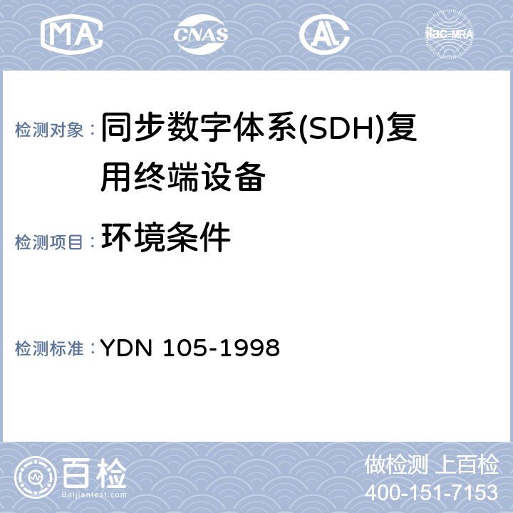 环境条件 同步数字体系(SDH)复用终端设备测试方法 YDN 105-1998 11.1