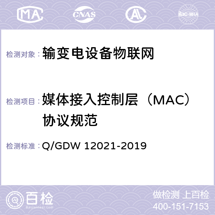 媒体接入控制层（MAC）协议规范 输变电设备物联网节点设备无线组网协议 Q/GDW 12021-2019 7