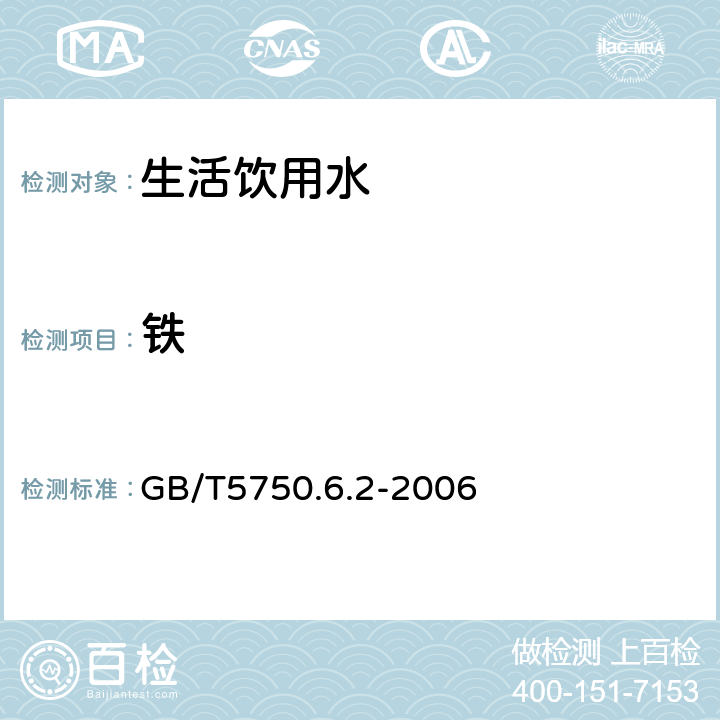 铁 生活饮用水标准检验方法 金属指标 （铁） GB/T5750.6.2-2006