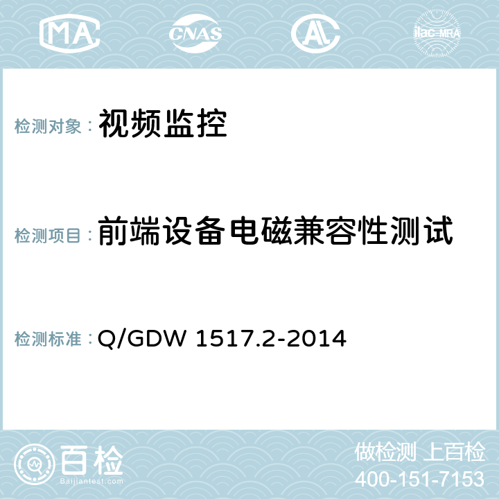 前端设备电磁兼容性测试 Q/GDW 1517.2-2014 电网视频监控系统及接口第2部分：测试方法  10.1