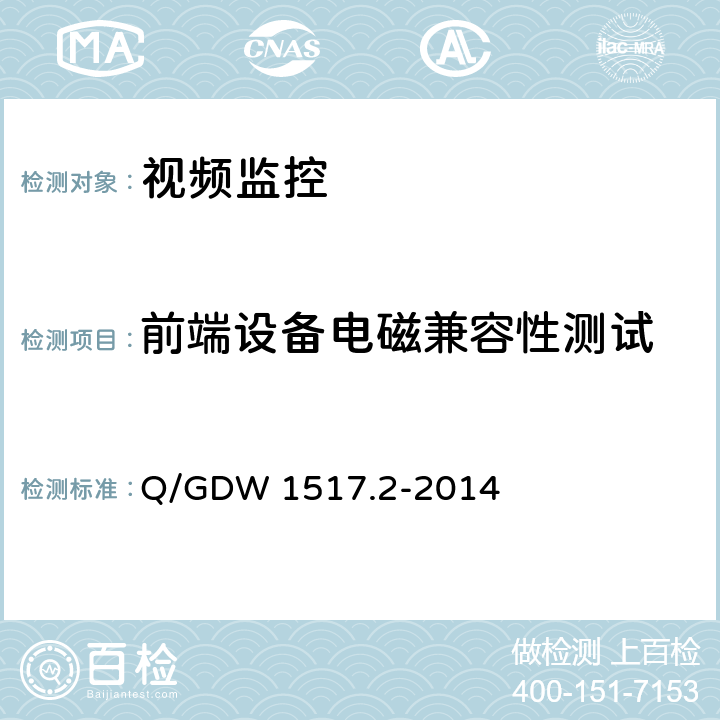 前端设备电磁兼容性测试 电网视频监控系统及接口第2部分：测试方法 Q/GDW 1517.2-2014 10.1