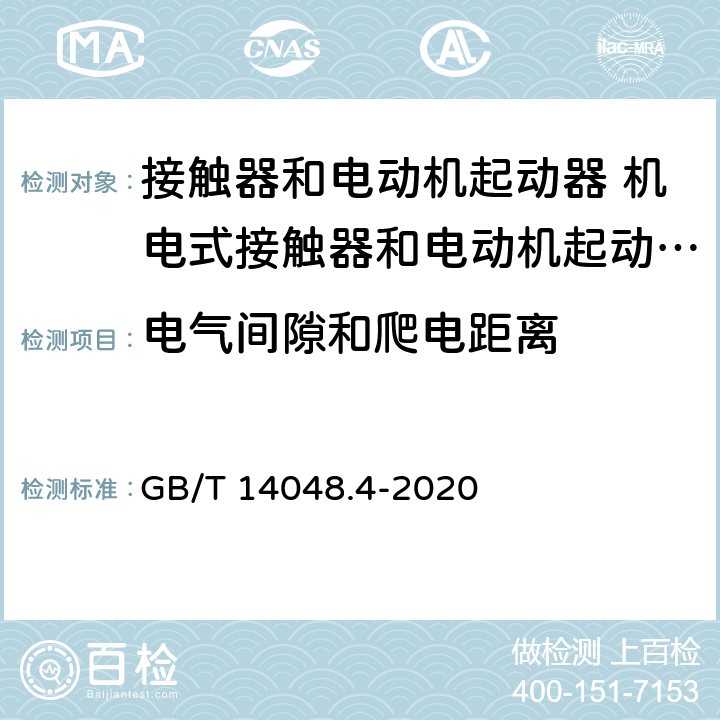 电气间隙和爬电距离 低压开关设备和控制设备第4-1部分:接触器和电动机起动器 机电式接触器和电动机起动器（含电动机保护器） GB/T 14048.4-2020 8.1.4