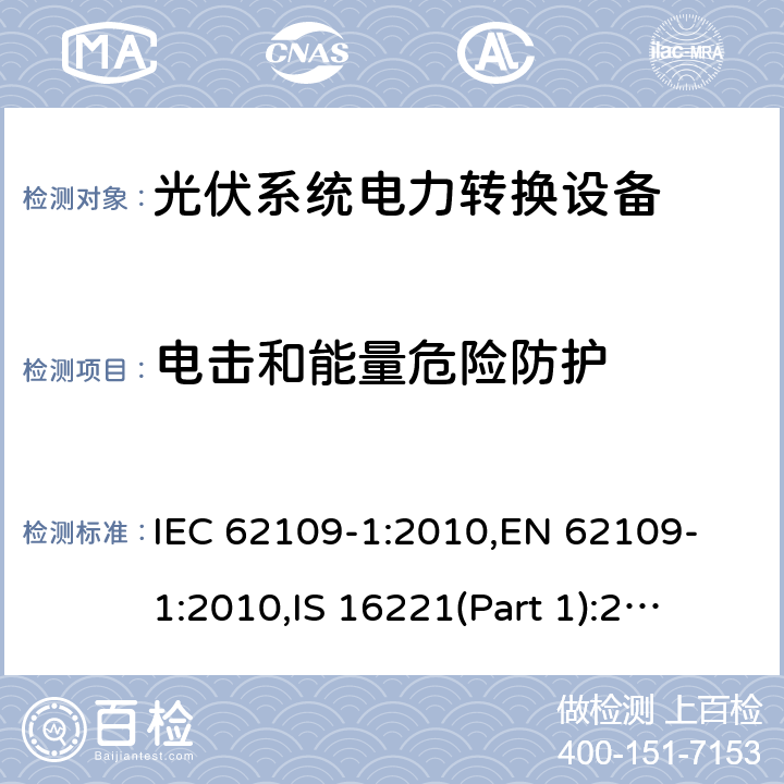 电击和能量危险防护 用于光伏发电系统中的电能转换装置安全要求_第一部分：通用要求 IEC 62109-1:2010,
EN 62109-1:2010,
IS 16221(Part 1):2016 7