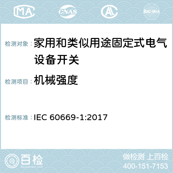 机械强度 IEC 60669-1-2017 家用和类似的固定电气设施用开关 第1部分:一般要求