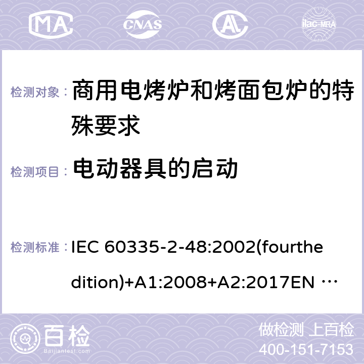 电动器具的启动 家用和类似用途电器的安全商用电烤炉和烤面包炉的特殊要求 IEC 60335-2-48:2002(fourthedition)+A1:2008+A2:2017EN 60335-2-48:2003+A1:2008+A11:2012+A2:2019GB 4706.39-2008 9