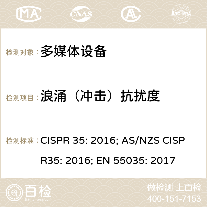 浪涌（冲击）抗扰度 多媒体设备电磁兼容性-抗扰度要求 CISPR 35: 2016; AS/NZS CISPR35: 2016; EN 55035: 2017