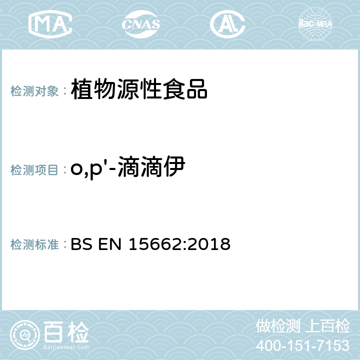 o,p'-滴滴伊 植物源性食品中多农残检测 气相色谱-质谱法和或液相色谱-串联质谱法 BS EN 15662:2018