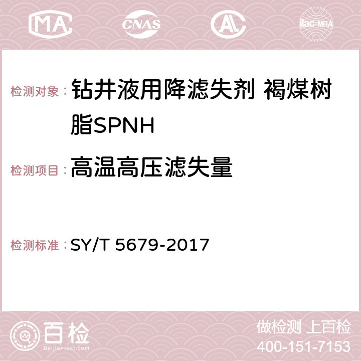 高温高压滤失量 钻井液用降滤失剂 褐煤树脂SPNH SY/T 5679-2017 4.3.5、4.3.6