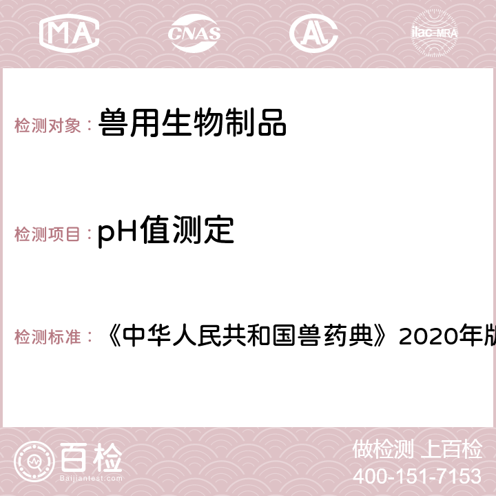 pH值测定 pH值测定法 《中华人民共和国兽药典》2020年版三部 附录3101