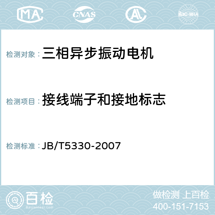 接线端子和接地标志 三相异步振动电机 技术条件(激振力0.6kN～210kN) JB/T5330-2007 5.22